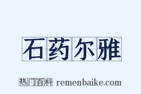 石药尔雅是什么意思的图片
